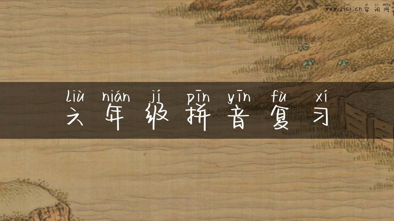 六年级拼音复习