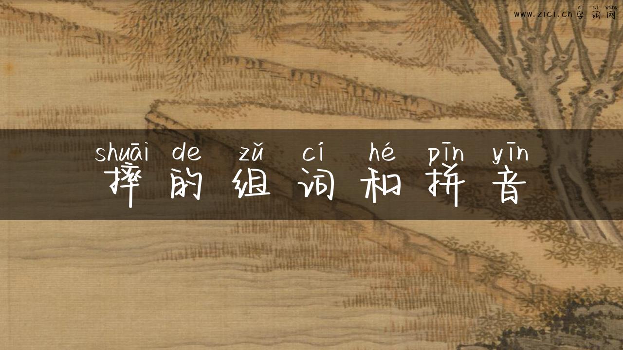 摔的组词和拼音