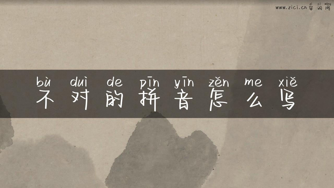 不对的拼音怎么写