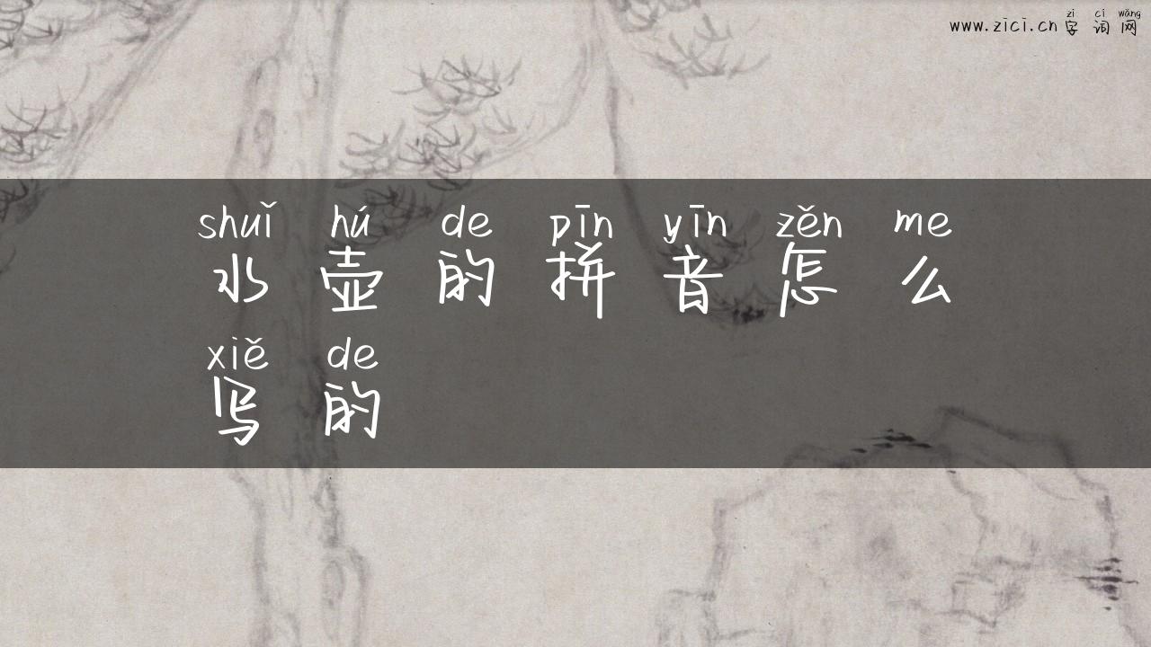 水壶的拼音怎么写的