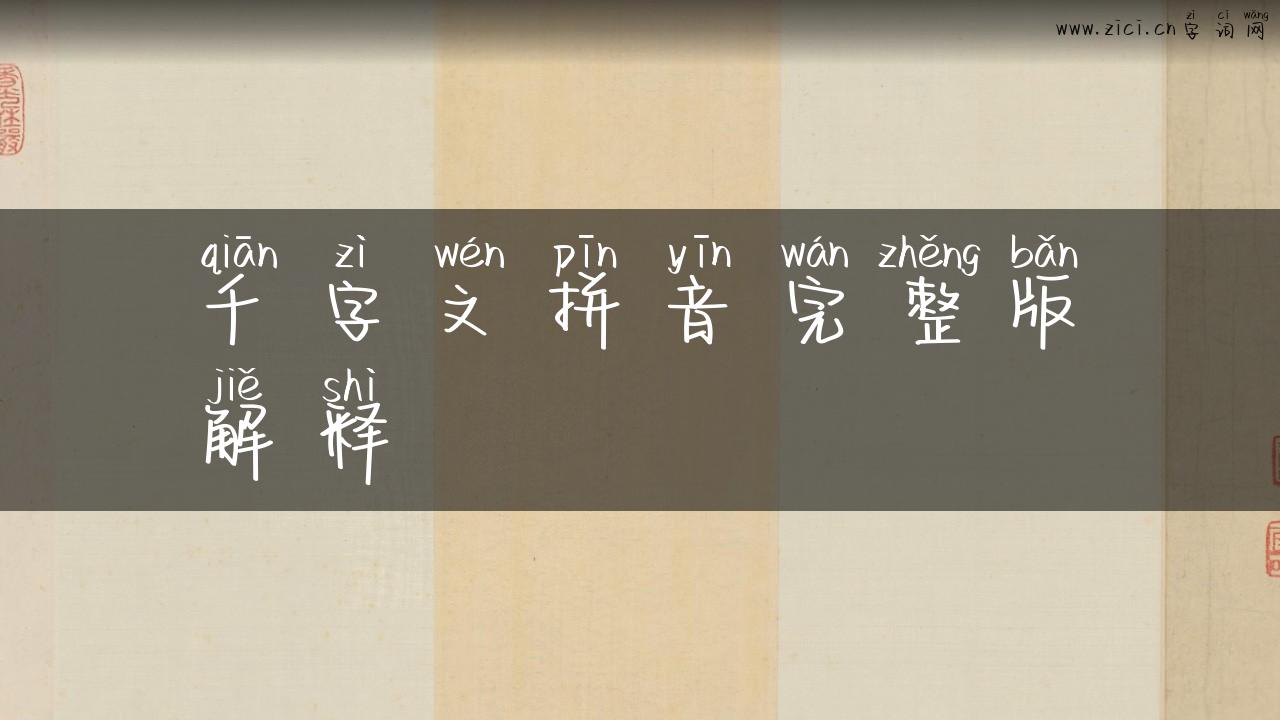 千字文拼音完整版解释