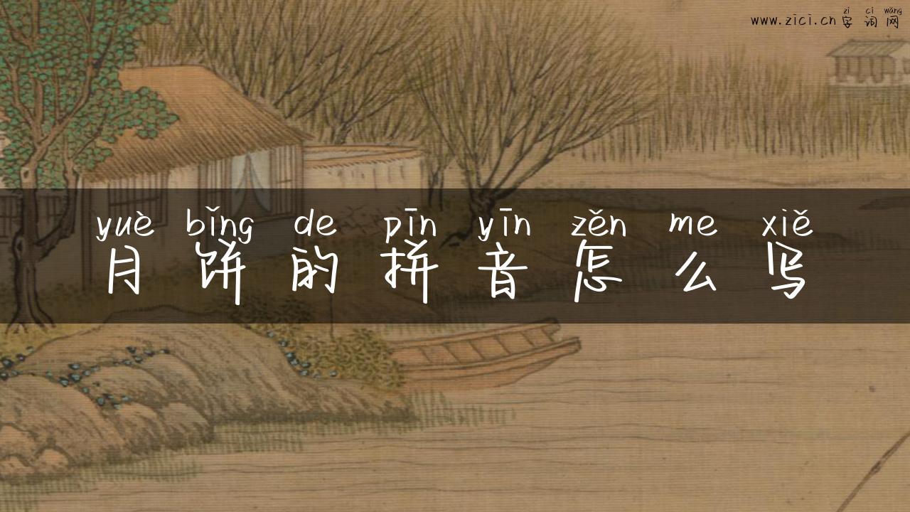 月饼的拼音怎么写