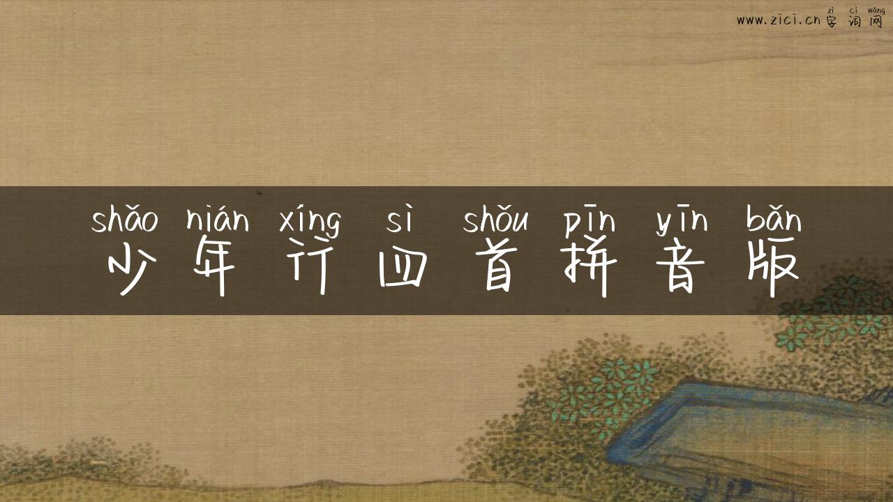 少年行四首拼音版
