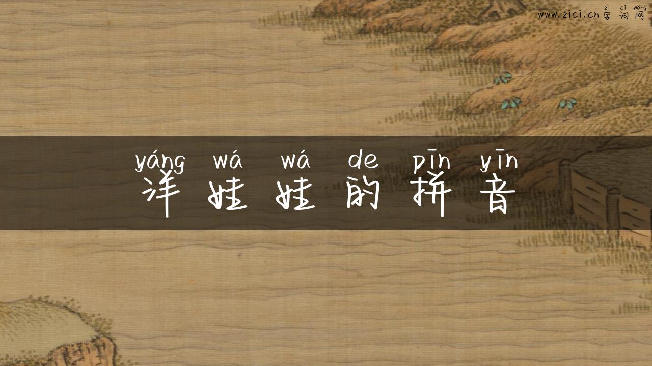 洋娃娃的拼音