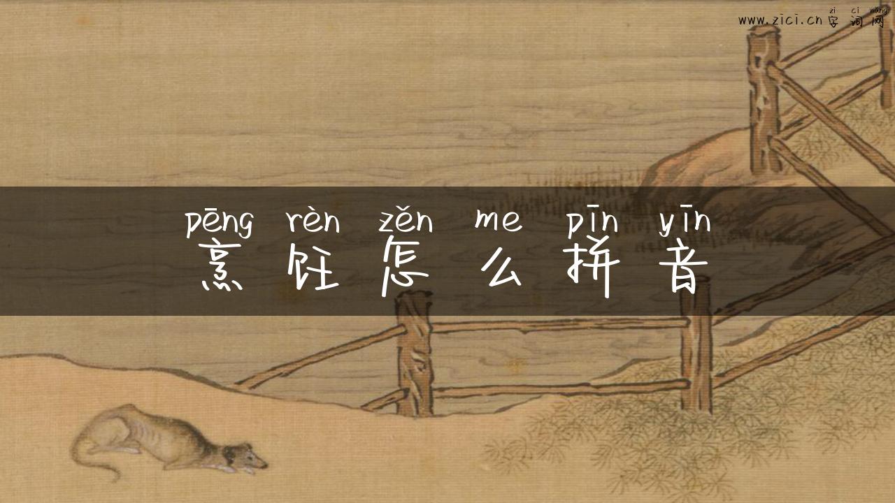 烹饪怎么拼音