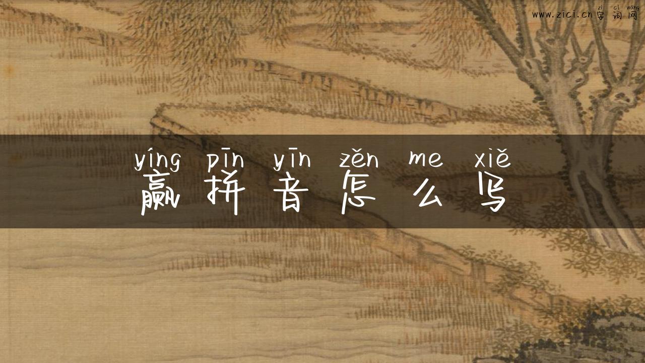 赢拼音怎么写