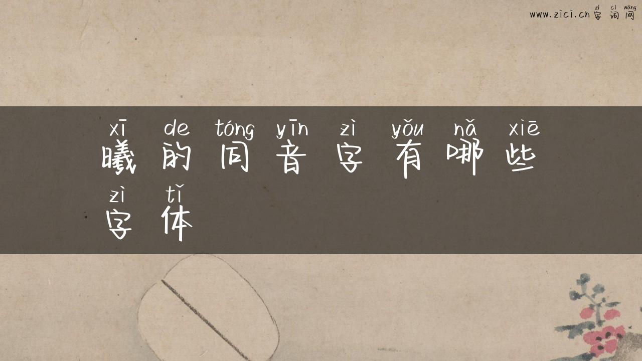曦的同音字有哪些字体
