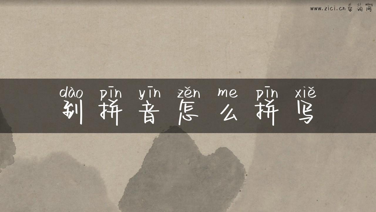 到拼音怎么拼写