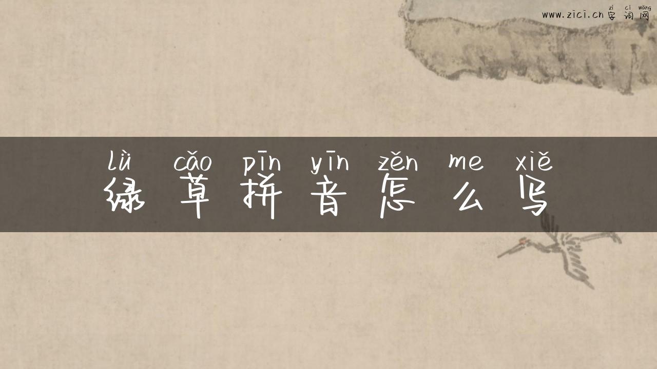 绿草拼音怎么写