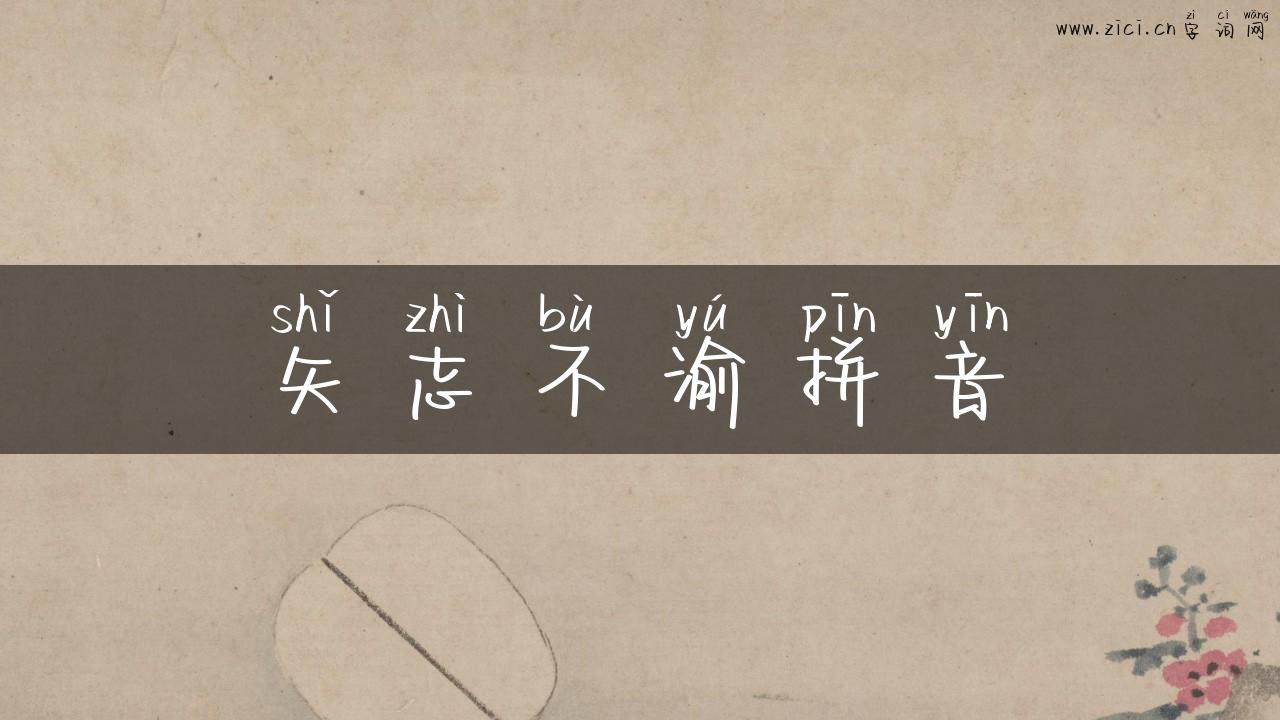 矢志不渝拼音