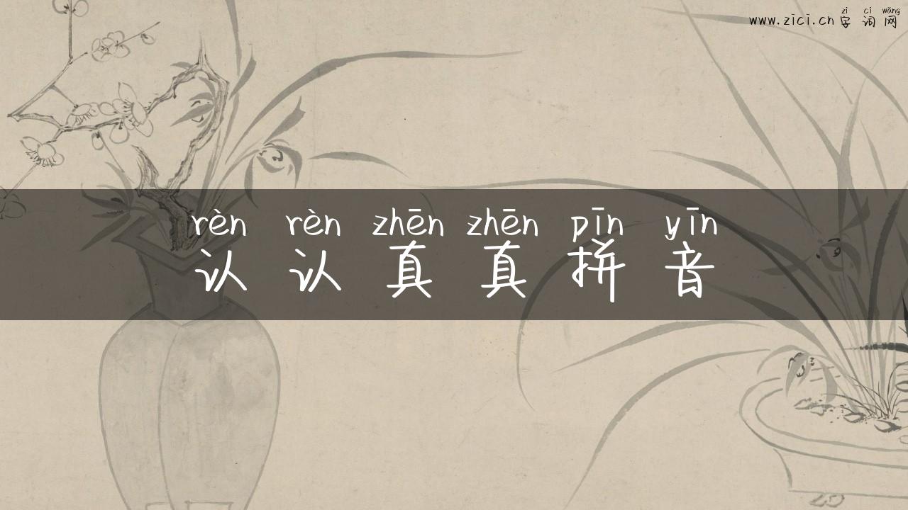 认认真真拼音