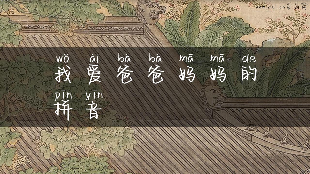 我爱爸爸妈妈的拼音