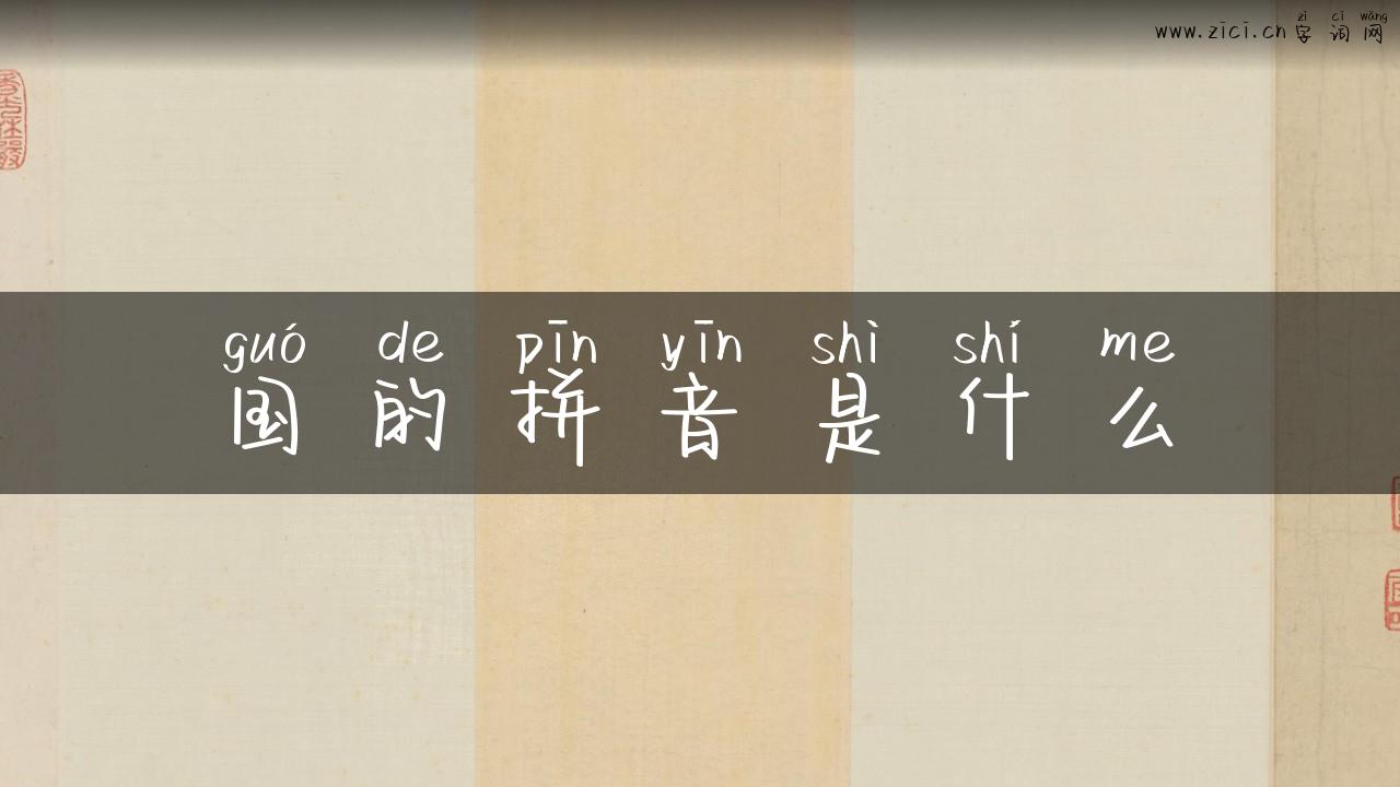 国的拼音是什么