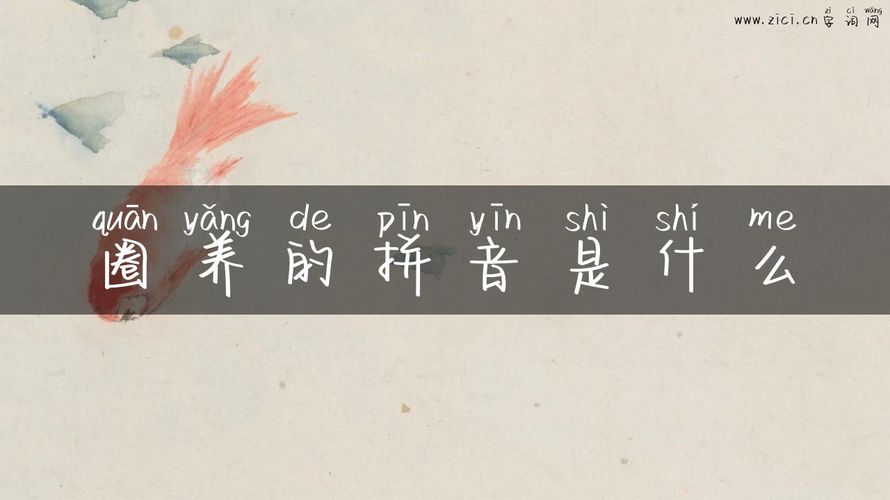 圈养的拼音是什么