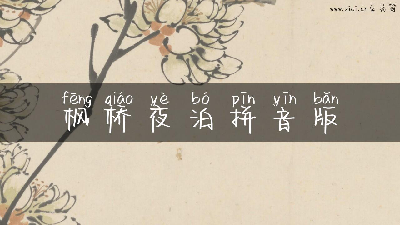 枫桥夜泊拼音版