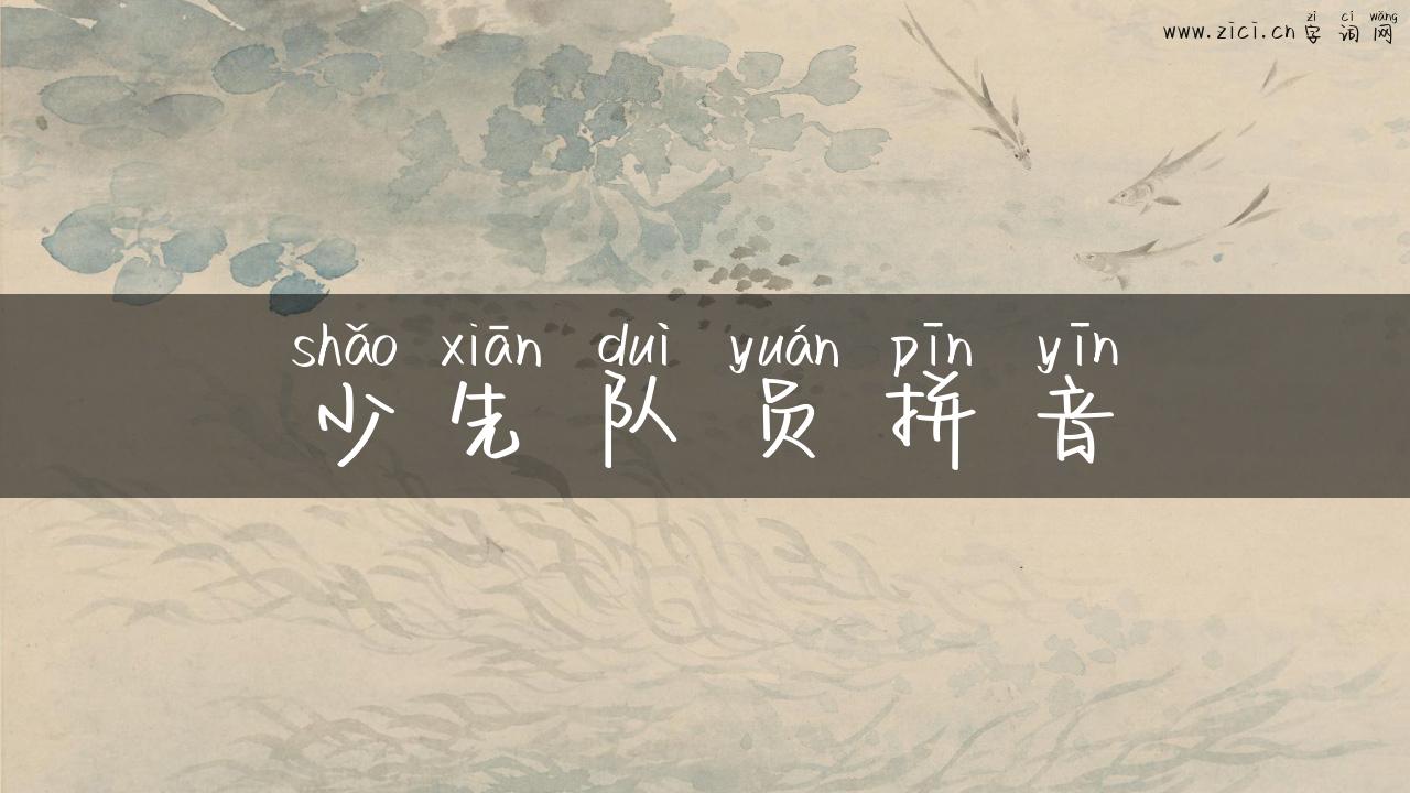 少先队员拼音