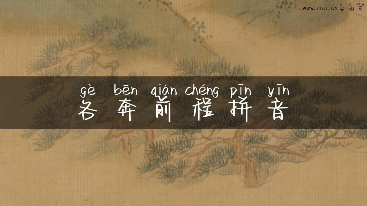 各奔前程拼音