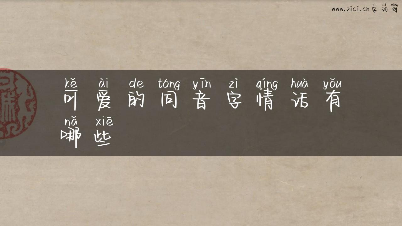 可爱的同音字情话有哪些