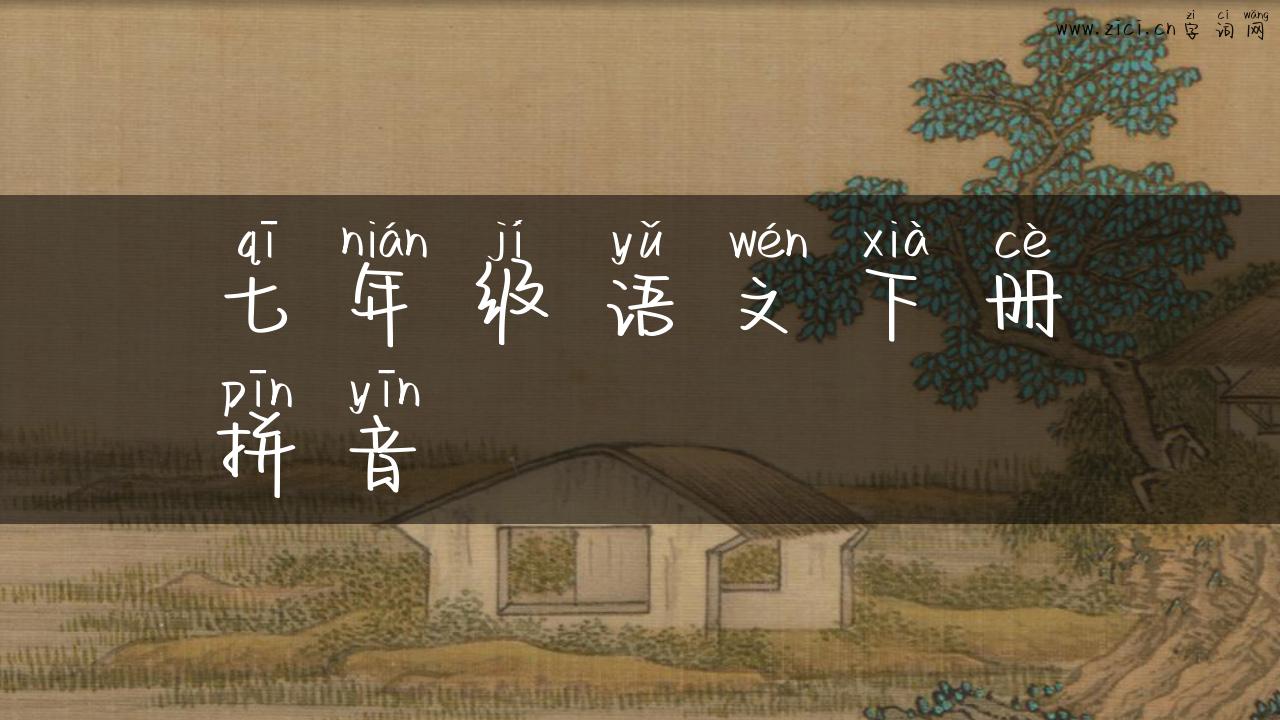 七年级语文下册拼音