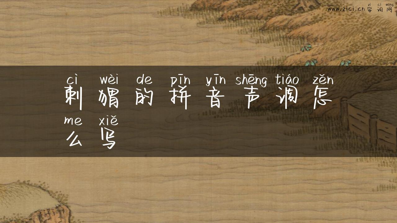 刺猬的拼音声调怎么写