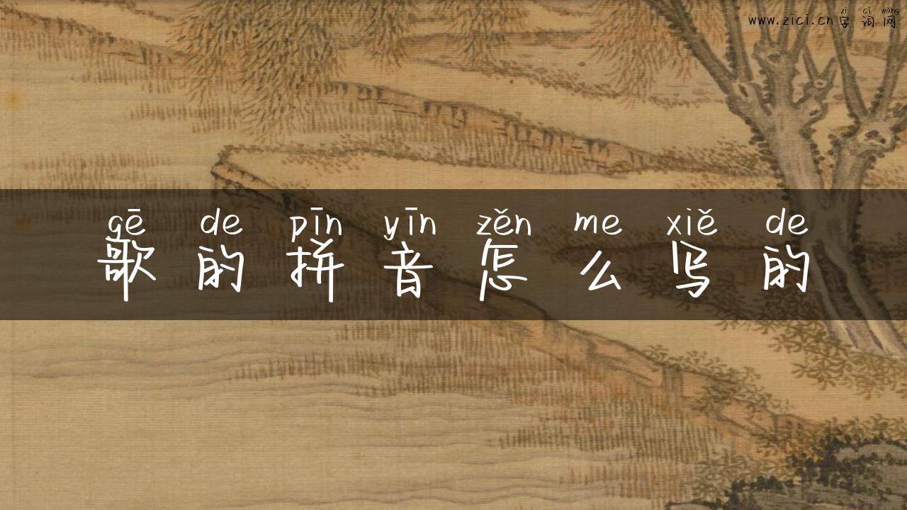 歌的拼音怎么写的