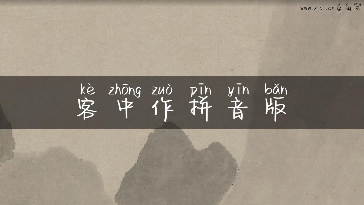 客中作拼音版