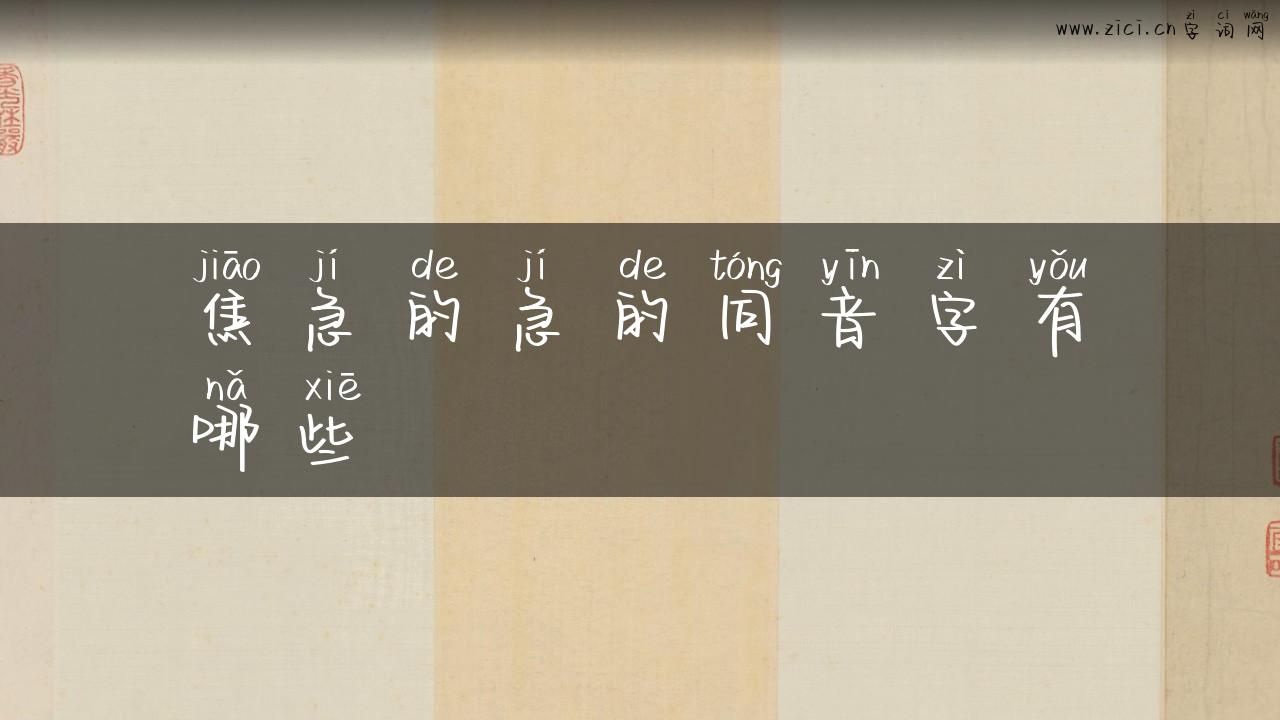 焦急的急的同音字有哪些