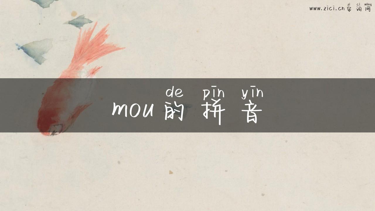 mou的拼音