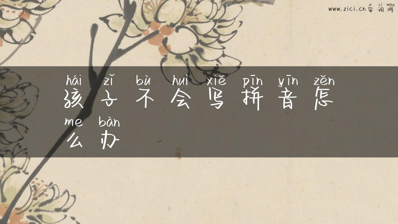 孩子不会写拼音怎么办