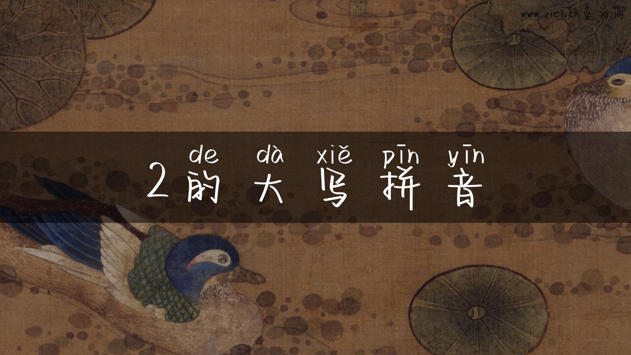 2的大写拼音