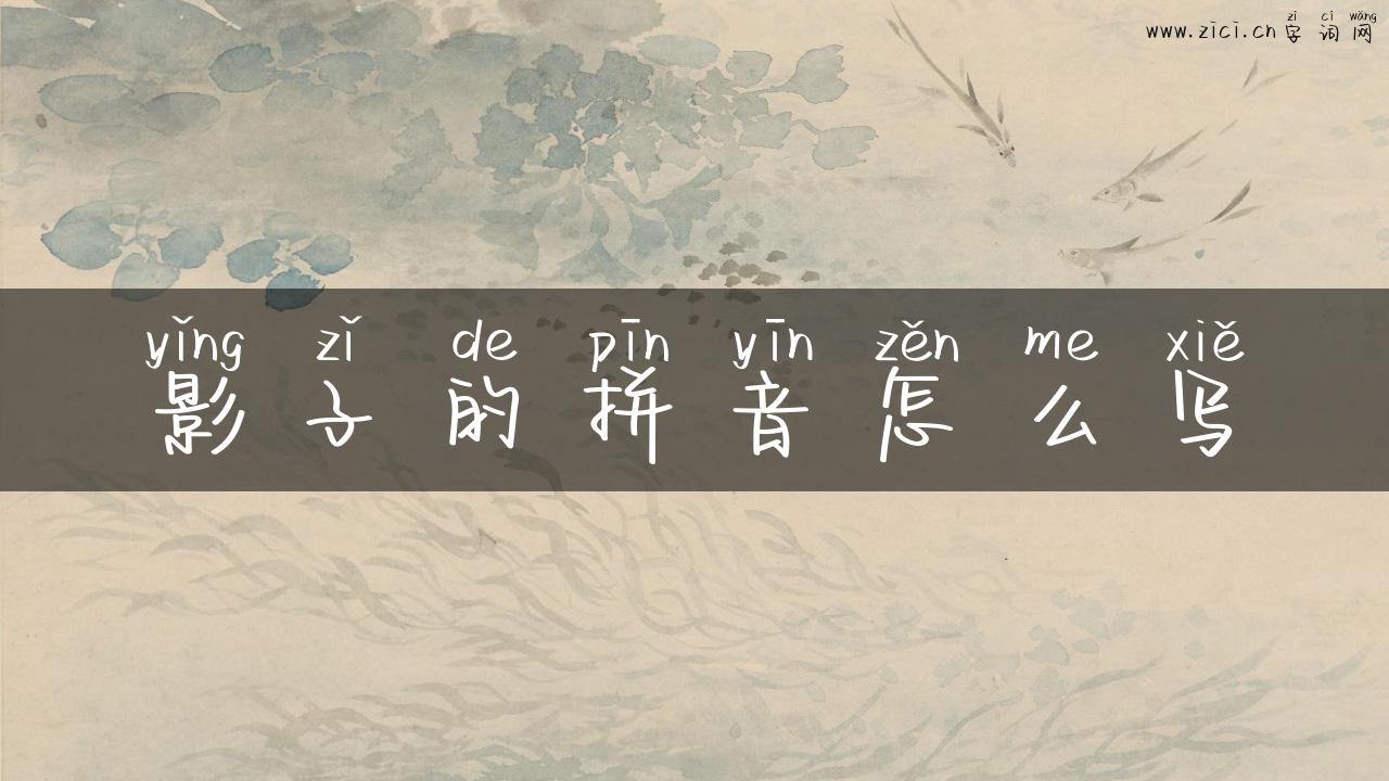 影子的拼音怎么写
