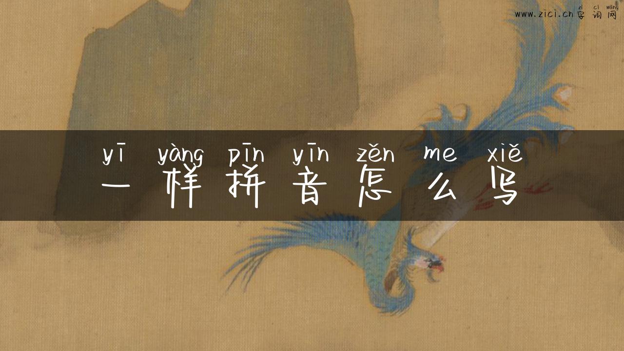 一样拼音怎么写