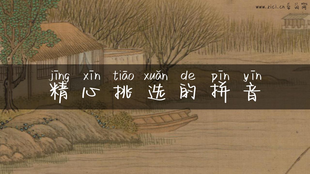 精心挑选的拼音