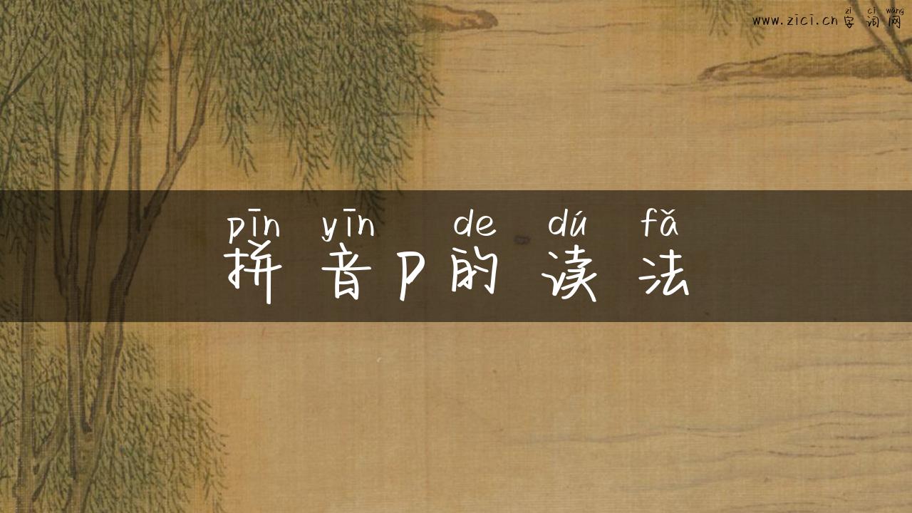 拼音p的读法