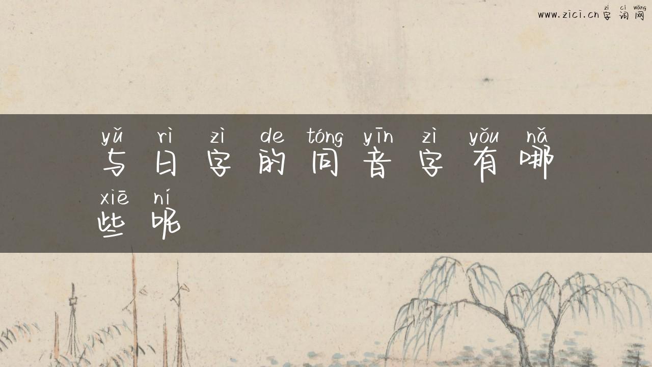 与日字的同音字有哪些呢