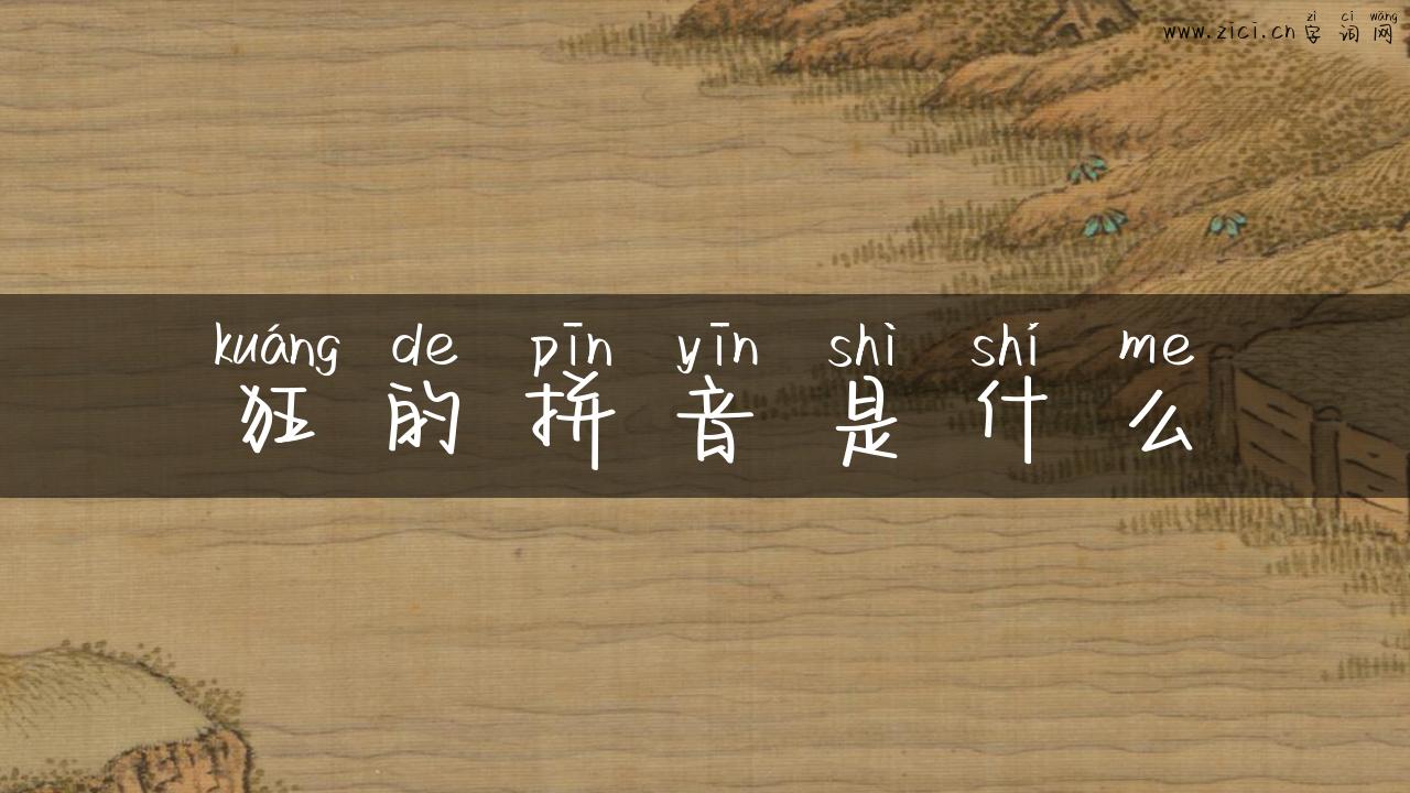 狂的拼音是什么