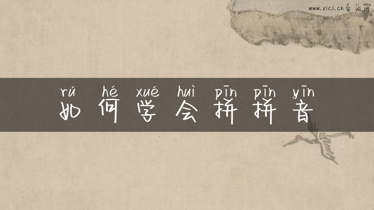 如何学会拼拼音