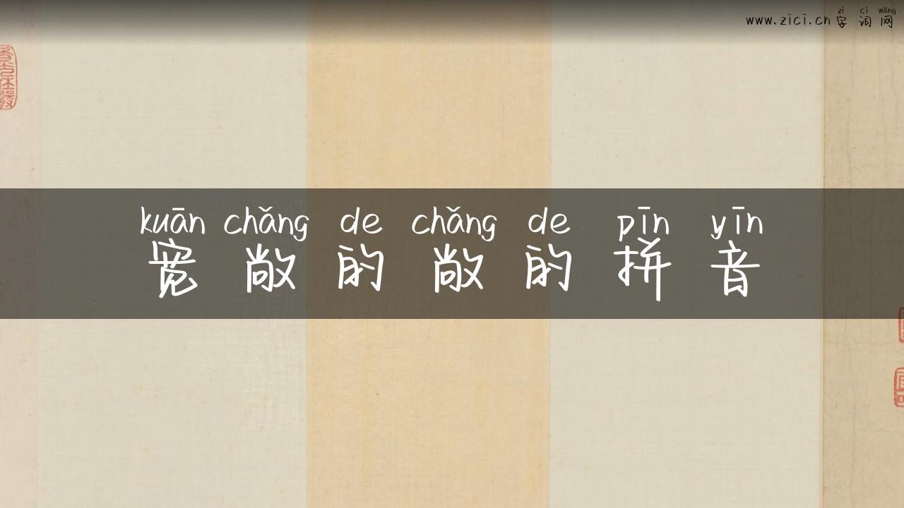 宽敞的敞的拼音