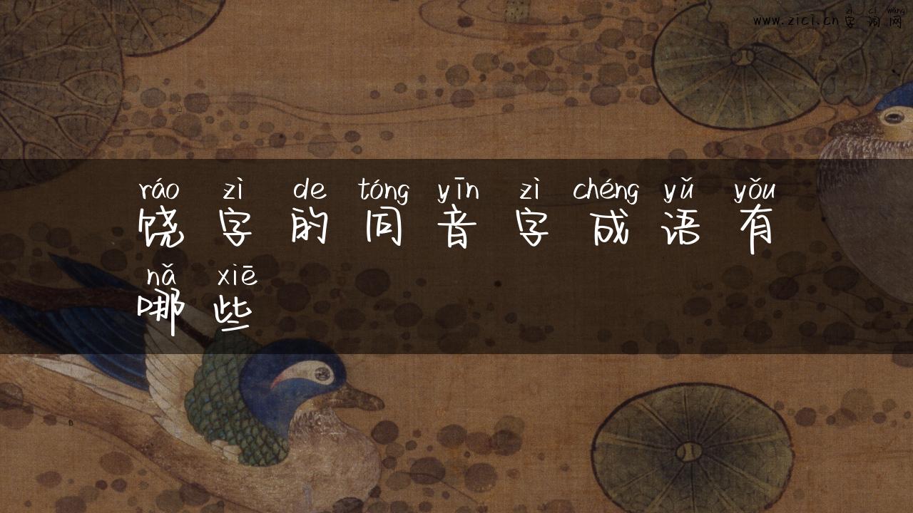 饶字的同音字成语有哪些