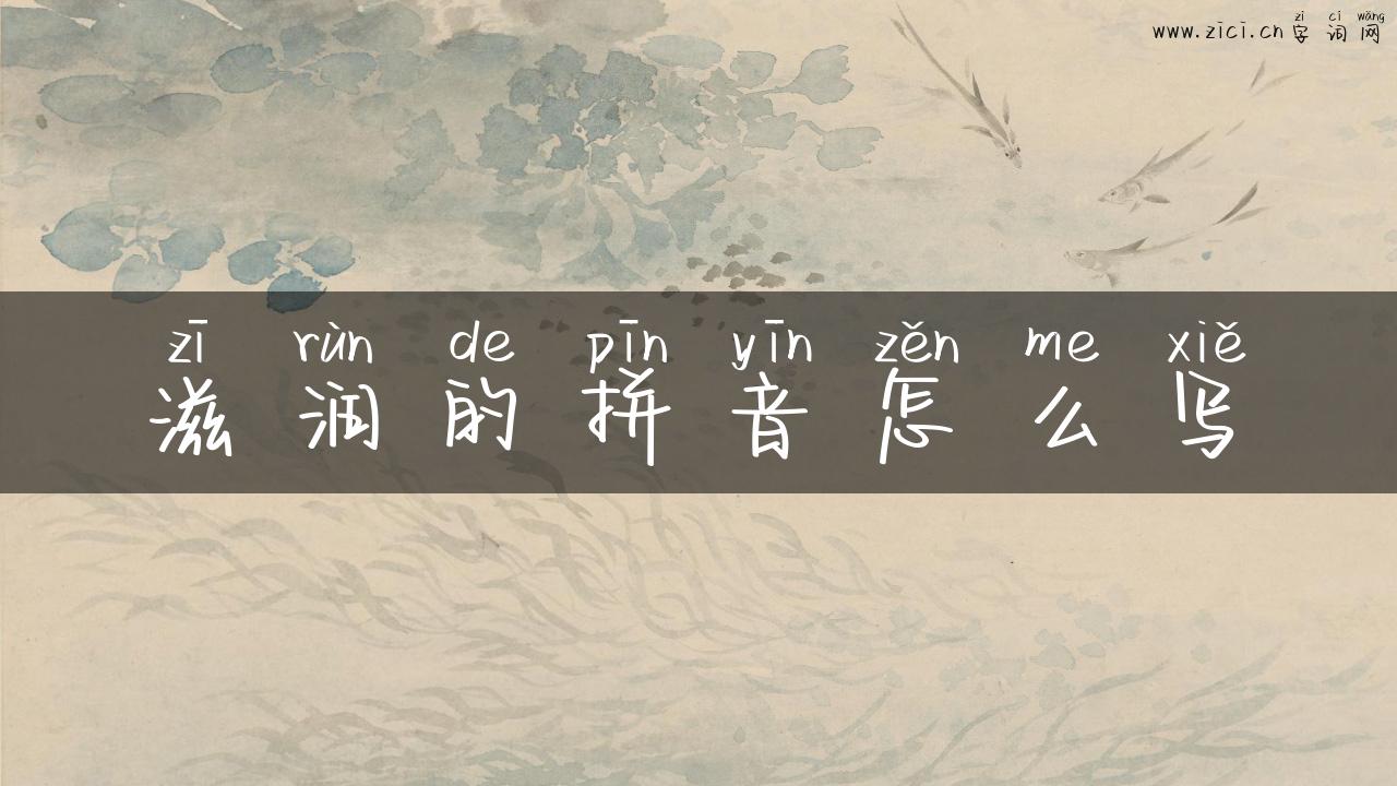 滋润的拼音怎么写