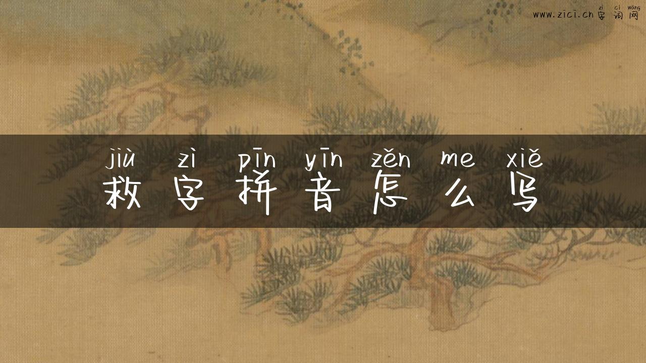 救字拼音怎么写