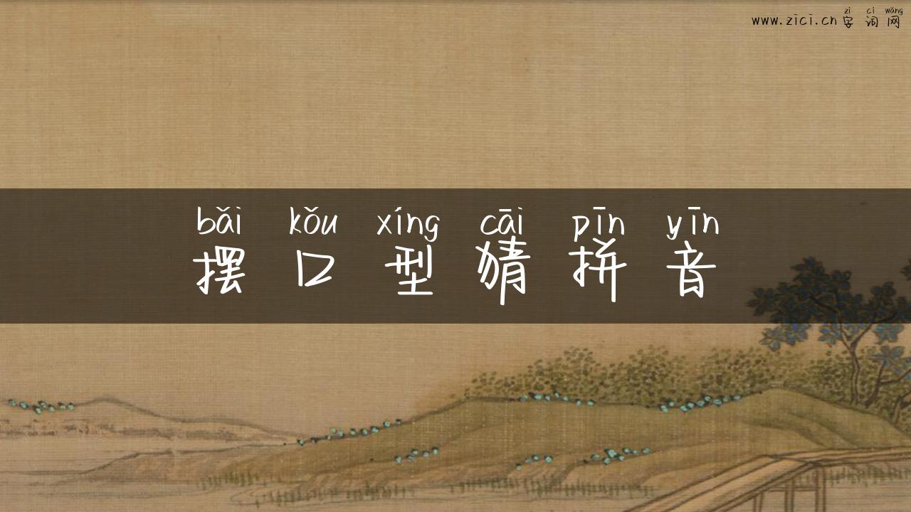 摆口型猜拼音
