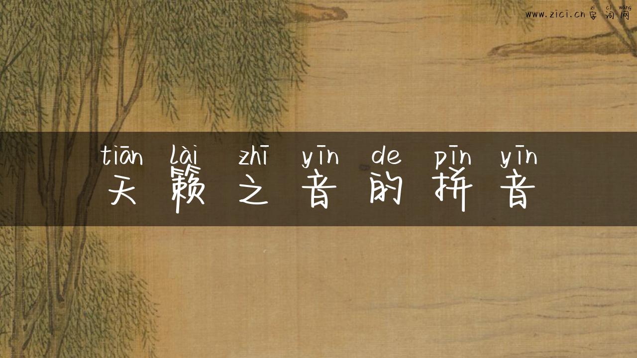 天籁之音的拼音