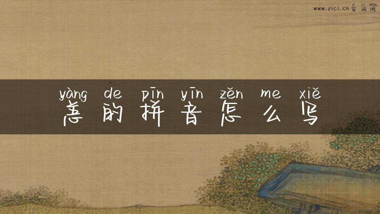 恙的拼音怎么写