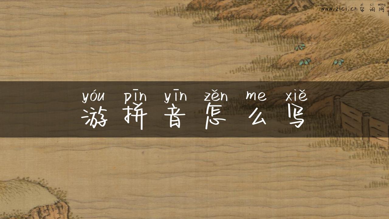 游拼音怎么写
