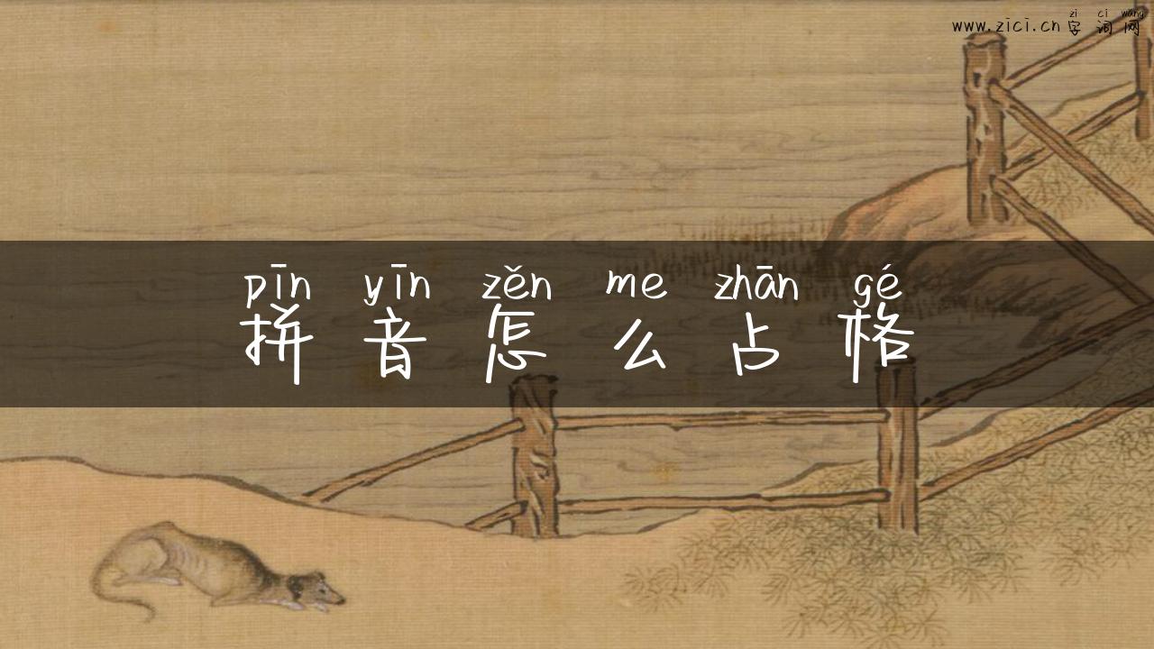 拼音怎么占格