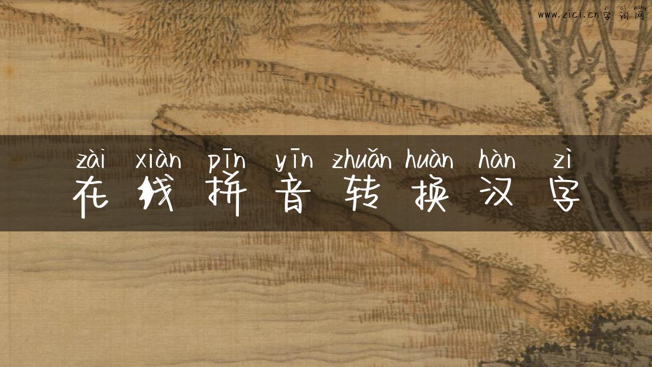 在线拼音转换汉字