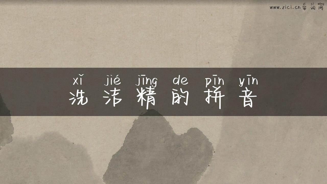 洗洁精的拼音