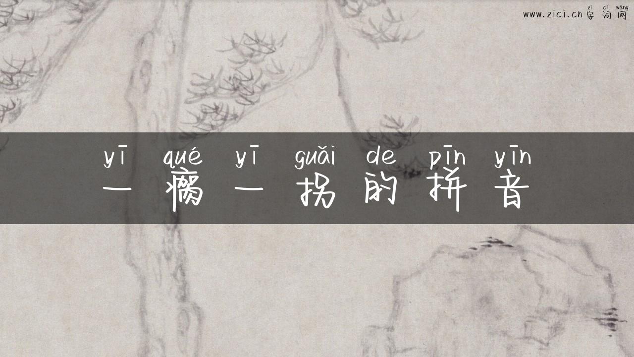 一瘸一拐的拼音
