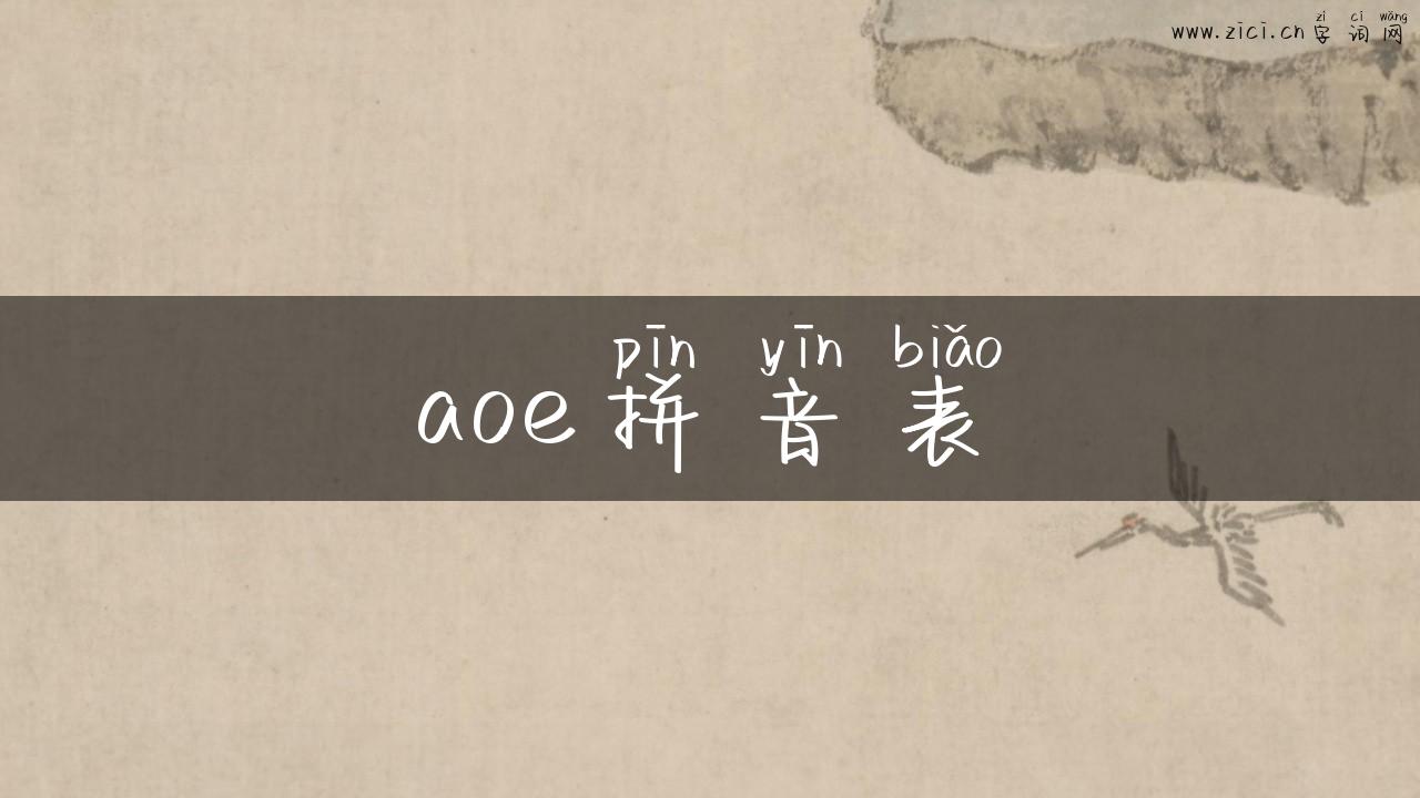 aoe拼音表